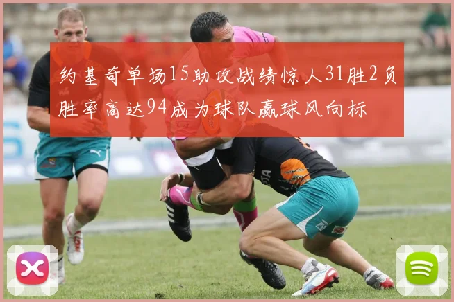 约基奇单场15助攻战绩惊人31胜2负胜率高达94成为球队赢球风向标