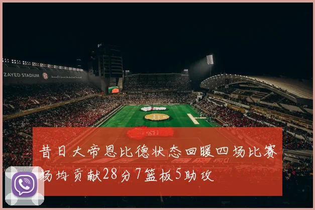 昔日大帝恩比德状态回暖四场比赛场均贡献28分7篮板5助攻
