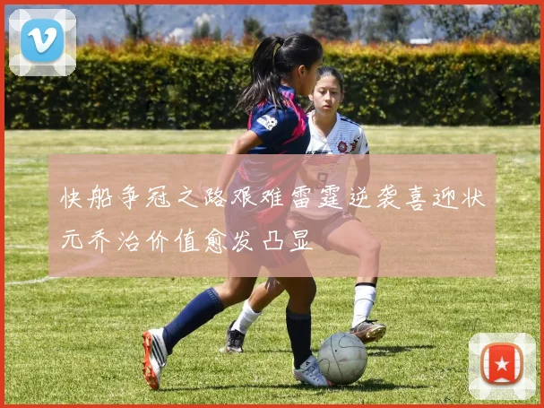 快船争冠之路艰难雷霆逆袭喜迎状元乔治价值愈发凸显