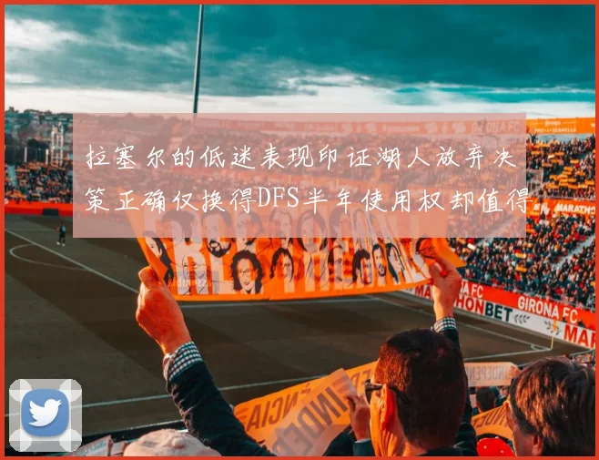 拉塞尔的低迷表现印证湖人放弃决策正确仅换得DFS半年使用权却值得深思