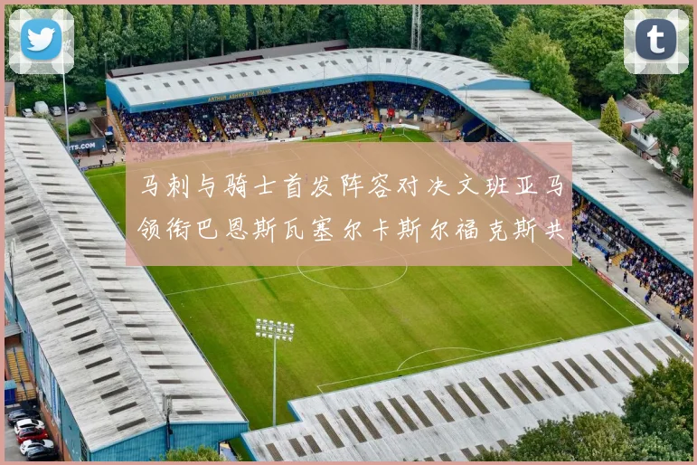 马刺与骑士首发阵容对决文班亚马领衔巴恩斯瓦塞尔卡斯尔福克斯共襄盛举