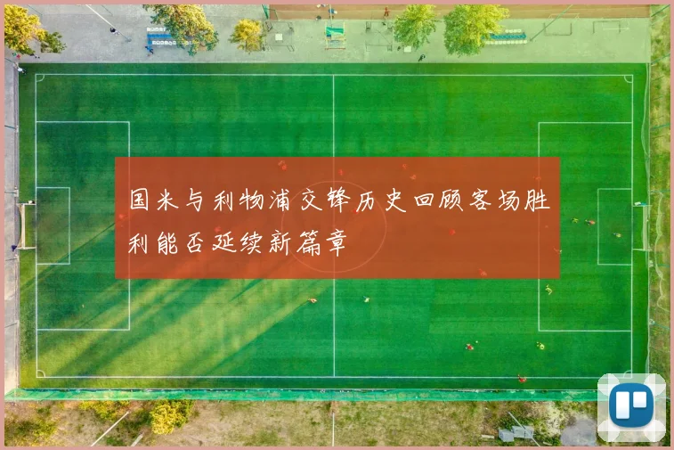 国米与利物浦交锋历史回顾客场胜利能否延续新篇章