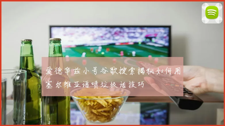 爱德华兹小号谷歌搜索揭秘如何用塞尔维亚语喷垃圾话技巧