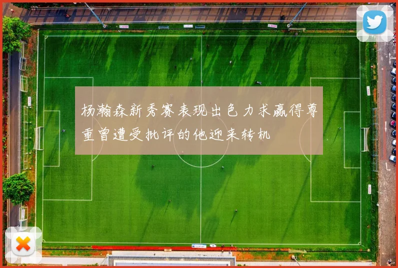 杨瀚森新秀赛表现出色力求赢得尊重曾遭受批评的他迎来转机