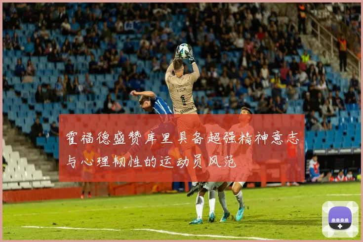 霍福德盛赞库里具备超强精神意志与心理韧性的运动员风范
