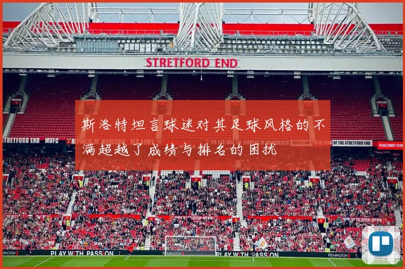 斯洛特坦言球迷对其足球风格的不满超越了成绩与排名的困扰