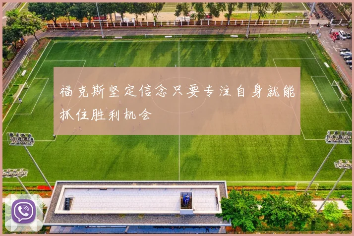 福克斯坚定信念只要专注自身就能抓住胜利机会