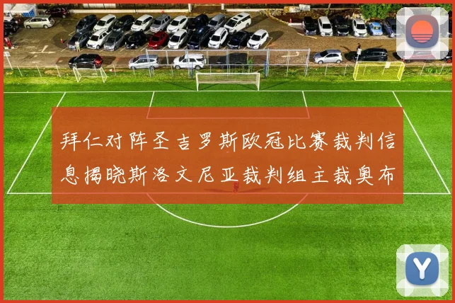 拜仁对阵圣吉罗斯欧冠比赛裁判信息揭晓斯洛文尼亚裁判组主裁奥布雷诺维奇执法